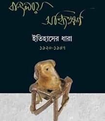 Banglay Sandhikhan : Itihaser Dhara 1920-1947