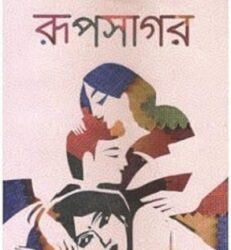 Rupsagar (রূপসাগর) by Indranil Sanyal