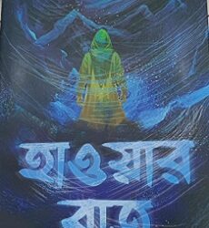 Hawar Rat (হাওয়ার রাত) by Sayak Aman