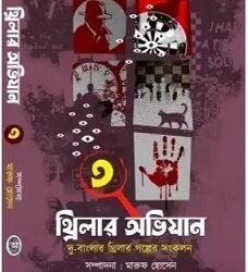 Thriller Abhijan Volume 3