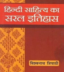 Hindi Sahitya Ka Saral Itihas