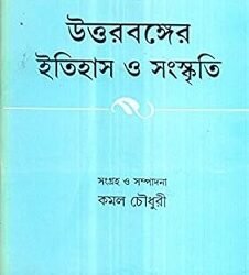 Uttarbangaer Itihas O Sanskriti