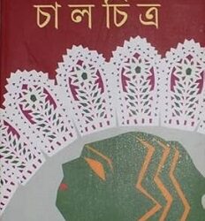Chalchitra (চলচ্চিত্র) by Indranil Sanyal