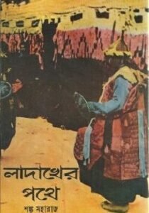 Ladakher Pathe