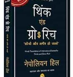 Think and Grow Rich (Hindi)