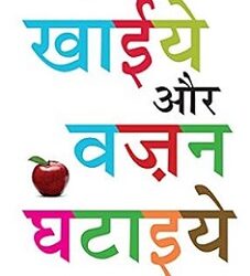 Khaiye Aur Vajan Ghataiye
