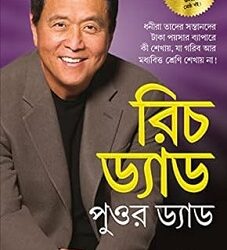 Rich Dad Poor Dad - Bengali
