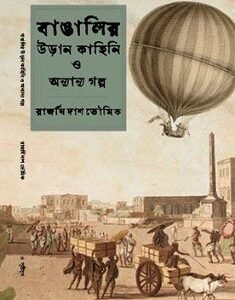 Bangalir URan-Kahini O Anyanya Galpo