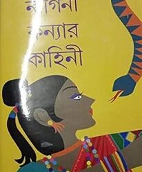 Nagini Kanyar Kahini (নাগিনী কন্যার কাহিনী) By Tarashankar Bandyopadhyay