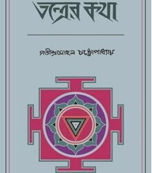 Tantrer kotha
