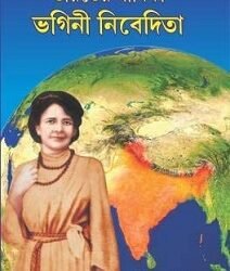 Bharater Sadhika Bhagini nivedita