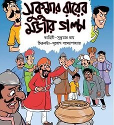 Sukumar Ray er Mojar Golpo