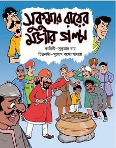 Sukumar Ray er Mojar Golpo