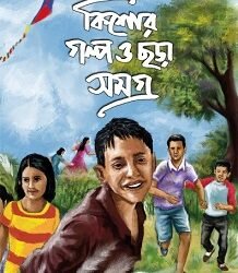 Kishore Galpo O Chhora Samagra