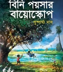 Bini Poysar Bayoscope