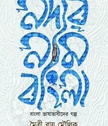 Nodir Nam Bangla
