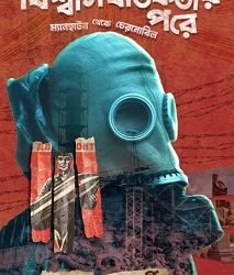 Bisswasghatokotar Pore