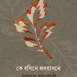 Ke Bosile Hridoyasone