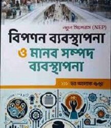 Bipanan Byabosthapona O Manab Sampad Byabosthapona