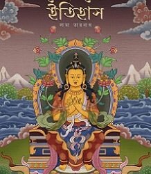 Bharote Boiudhodhormer Itihas