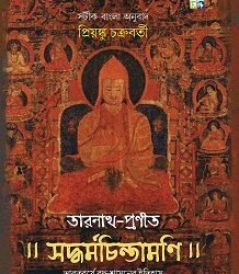 Tarnath Pronito Saddharmachintamoni