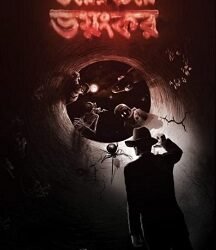 Bhoyer Cheye Bhoyonkor