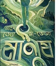 Ebong jotsna  veja manush