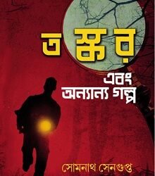 Taskar o Annyanyo Golpo
