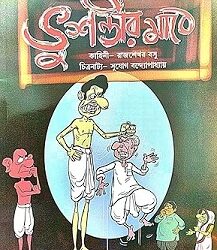 Bhusandir Mathe (ভুসণ্ডীর মাঠে) by Rajsekhar Basu