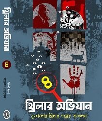 Thriller Abhijan Vol 4