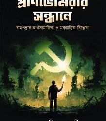 Pranbhomrar Sondhane