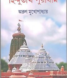 Hindutirtha puridham (হিন্দুতীর্থ পুরীধাম) by Arun Mukherjee