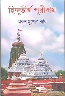 Hindutirtha puridham (হিন্দুতীর্থ পুরীধাম) by Arun Mukherjee
