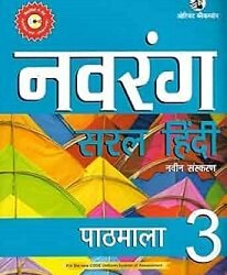 Navrang Saral Hindi Pathmala 3 (CBSE)