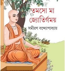 Tamaso Ma Jyotirgamaya