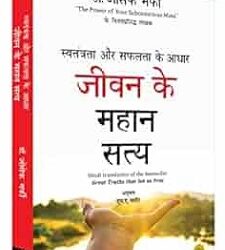 Swatantrata Aur Safalata Ke Aadhar Jiwan Ke Mahaan Satya (Great Truths that Set us Free)