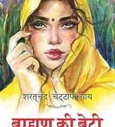 Brahmin Ki Beti (Hindi)