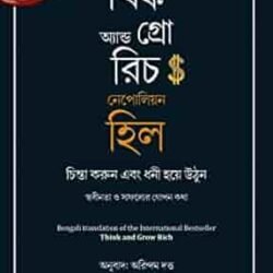 Think and Grow Rich (Bengali)