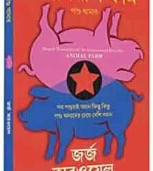 Animal Farm (Bengali)
