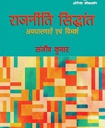 Rajniti Siddhant : Avdharanayein Aur Vimarsh