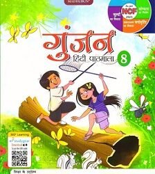 Gunjan Hindi Pathmala 8 (NEP 2020)