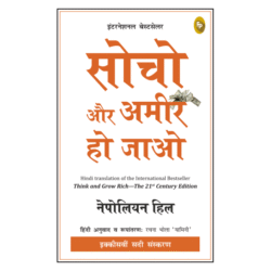 Think and Grow Rich—21st Century (Hindi)
