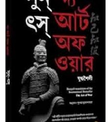 The Art of War (Bengali)