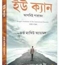 You Can (Bengali)