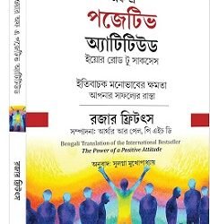 The Power of Positive Attitude (Bengali)