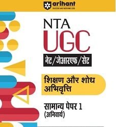 NTA UGC NET/JRF/SET Shikshan Aur Shodh Abhivrati Samanya Paper 1 (Compulsory)