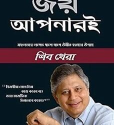 You Can Win (Bangla)