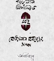 Garo Lal Lipstick O Merlyn Monroer Galpo