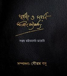 Smarani O Sarani – Sanjay Bhattachryar Diary
