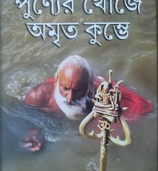 Punner Khoje Amrita Kumbhe